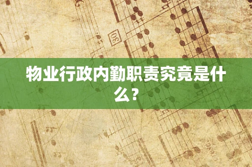 物业行政内勤职责究竟是什么？