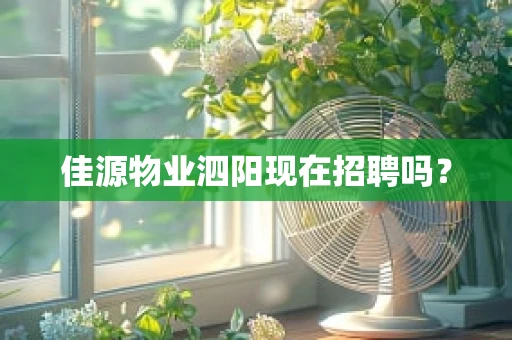 佳源物业泗阳现在招聘吗？