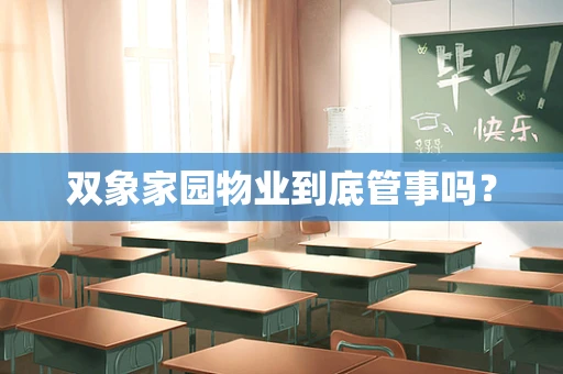 双象家园物业到底管事吗？