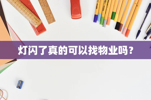 灯闪了真的可以找物业吗？