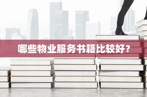 哪些物业服务书籍比较好？