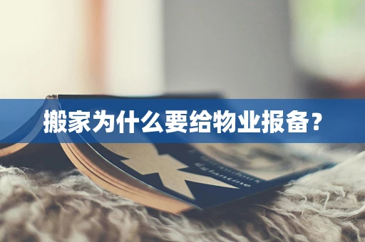 搬家为什么要给物业报备？