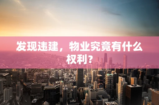 发现违建，物业究竟有什么权利？
