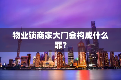 物业锁商家大门会构成什么罪？