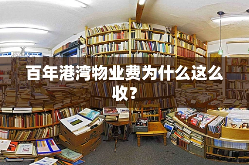 百年港湾物业费为什么这么收？
