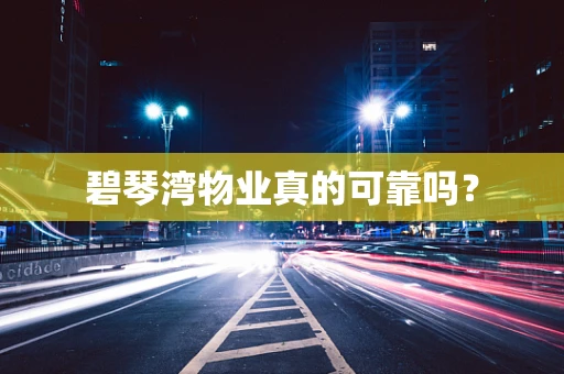 碧琴湾物业真的可靠吗？