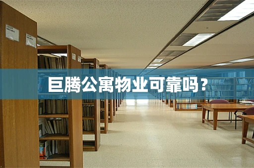 巨腾公寓物业可靠吗？