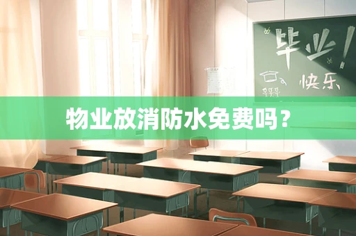物业放消防水免费吗？