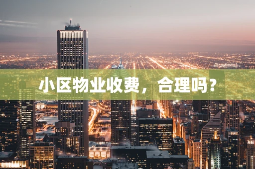 小区物业收费，合理吗？