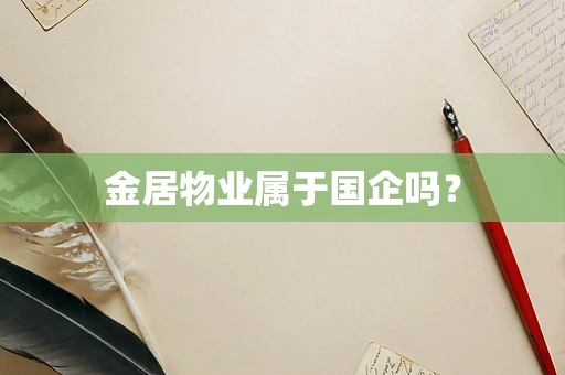 金居物业属于国企吗？
