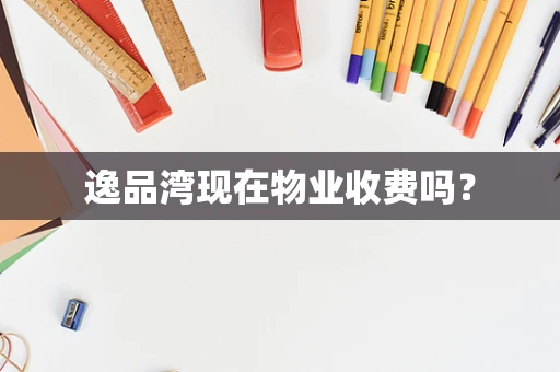 逸品湾现在物业收费吗？