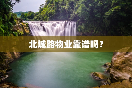 北城路物业靠谱吗？