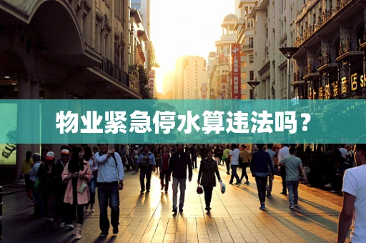 物业紧急停水算违法吗？