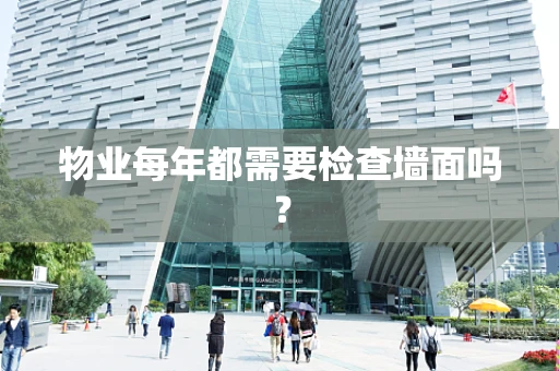 物业每年都需要检查墙面吗？