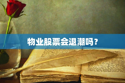 物业股票会退潮吗？