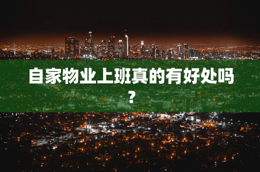 自家物业上班真的有好处吗？