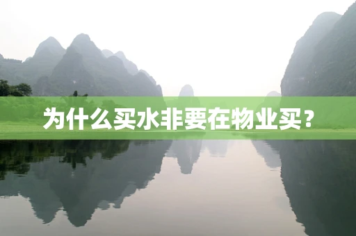 为什么买水非要在物业买？
