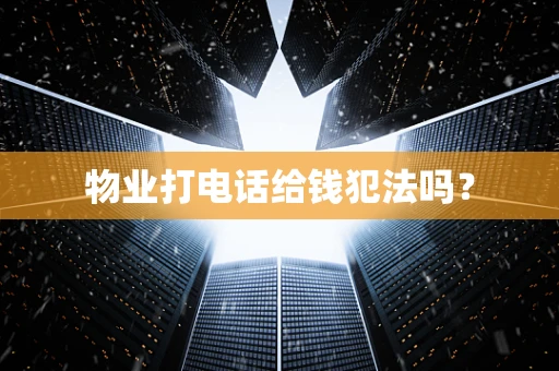 物业打电话给钱犯法吗？