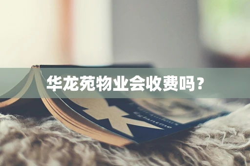 华龙苑物业会收费吗？
