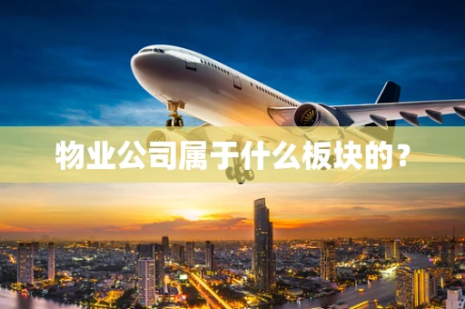 物业公司属于什么板块的？
