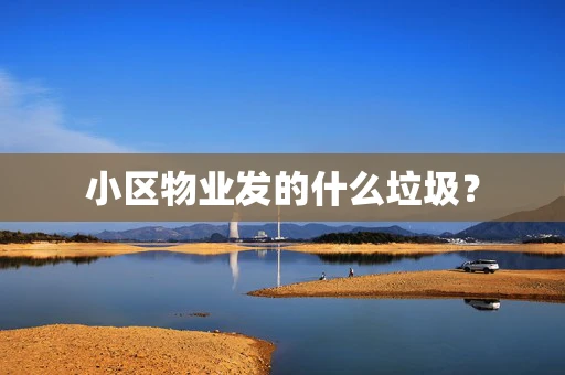 小区物业发的什么垃圾？