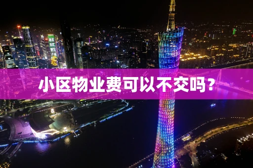 小区物业费可以不交吗？