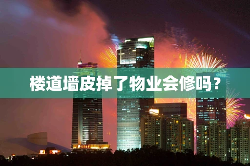 楼道墙皮掉了物业会修吗？