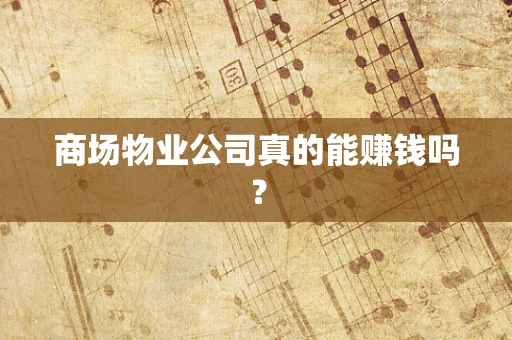 商场物业公司真的能赚钱吗？
