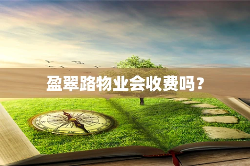 盈翠路物业会收费吗？
