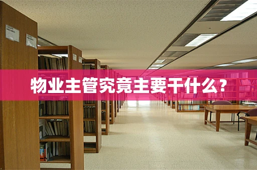 物业主管究竟主要干什么？