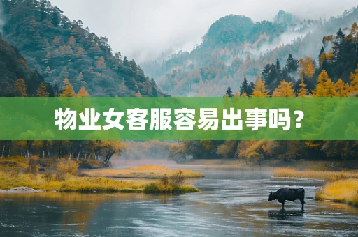 物业女客服容易出事吗？
