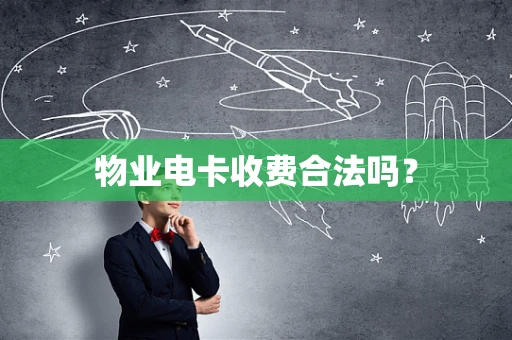 物业电卡收费合法吗？