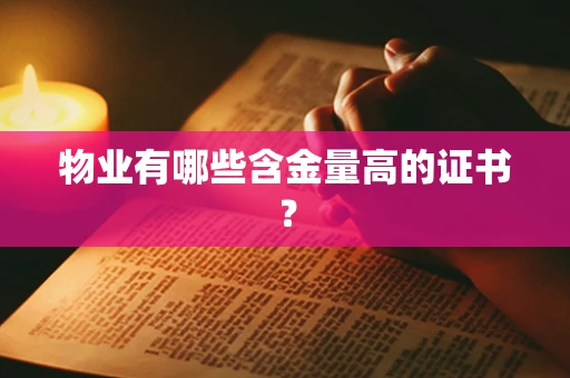 物业有哪些含金量高的证书？