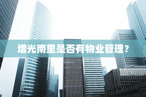 增光南里是否有物业管理？