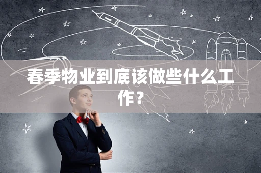 春季物业到底该做些什么工作？