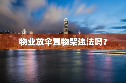 物业放伞置物架违法吗？
