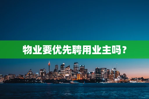 物业要优先聘用业主吗？