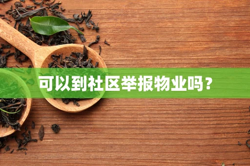 可以到社区举报物业吗？