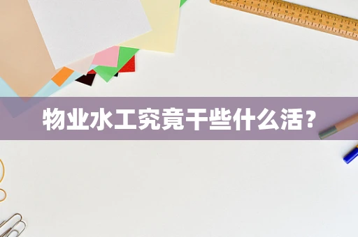 物业水工究竟干些什么活？