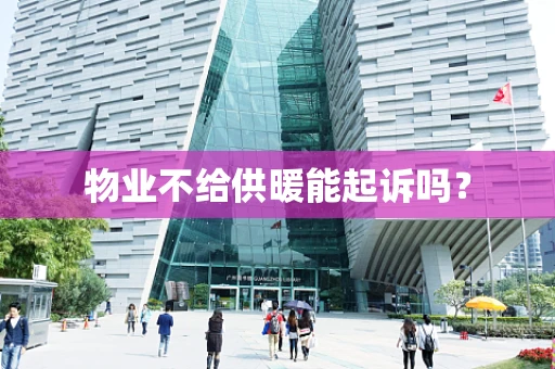 物业不给供暖能起诉吗？