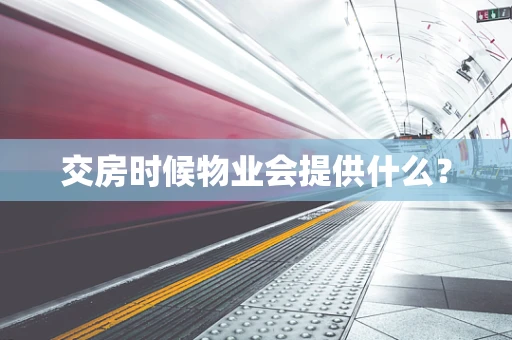 交房时候物业会提供什么？