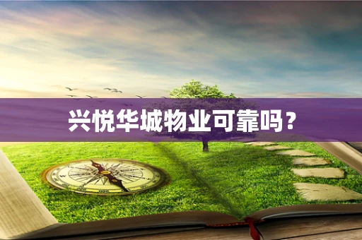 兴悦华城物业可靠吗？