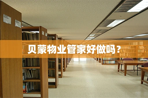 贝蒙物业管家好做吗？