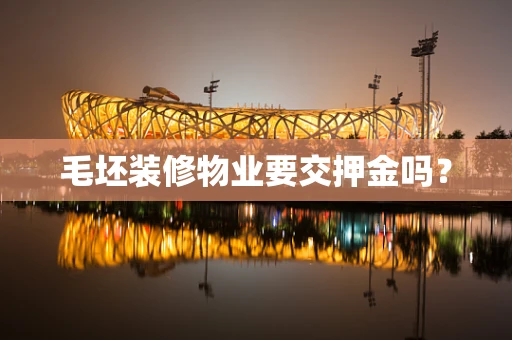 毛坯装修物业要交押金吗？