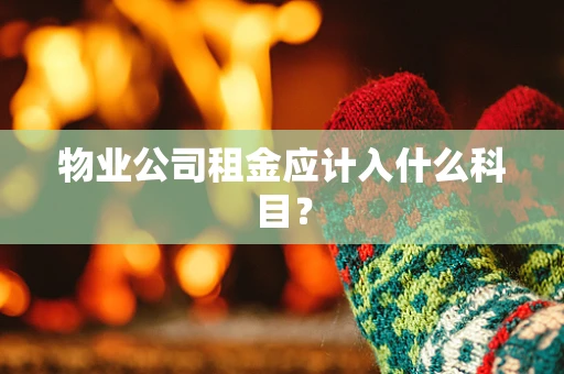 物业公司租金应计入什么科目？