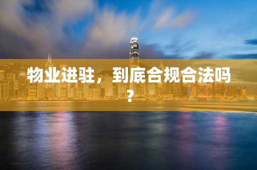 物业进驻，到底合规合法吗？