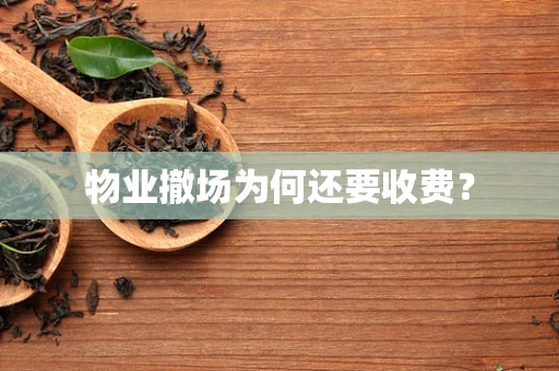 物业撤场为何还要收费？