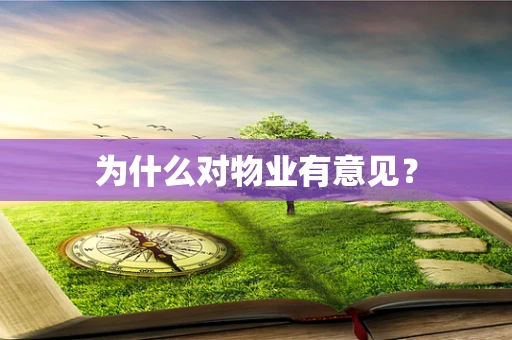 为什么对物业有意见？