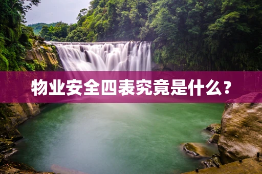 物业安全四表究竟是什么？