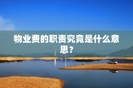 物业费的职责究竟是什么意思？